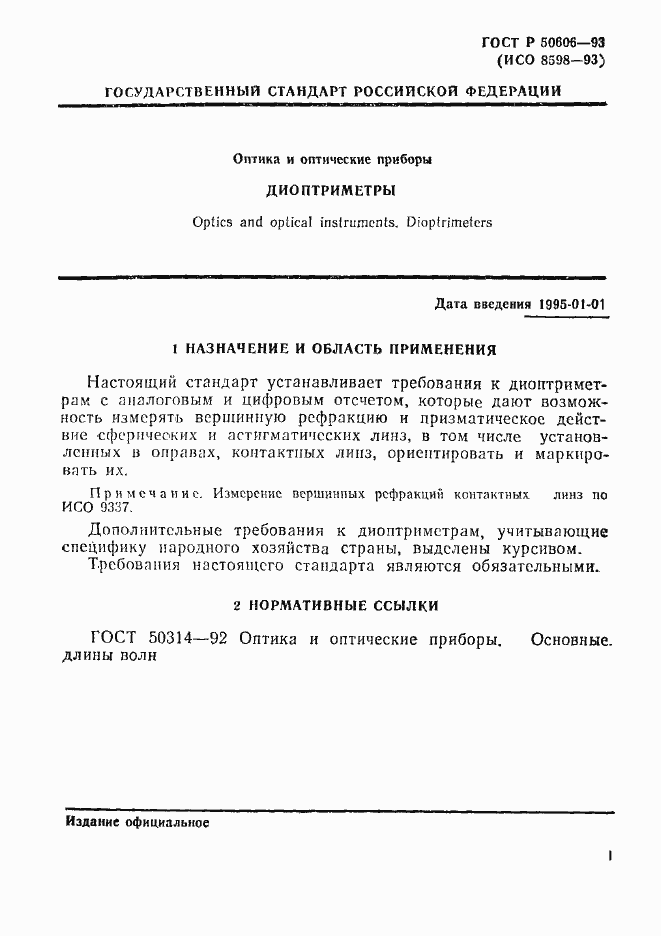 Страница 3 ГОСТ Р 50606-93