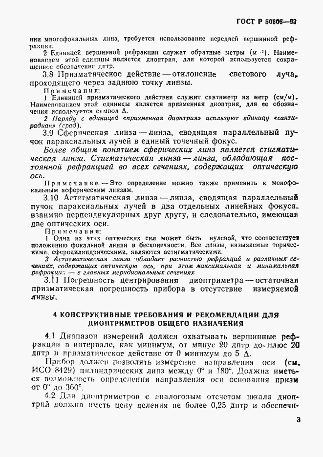 Страница 5 ГОСТ Р 50606-93