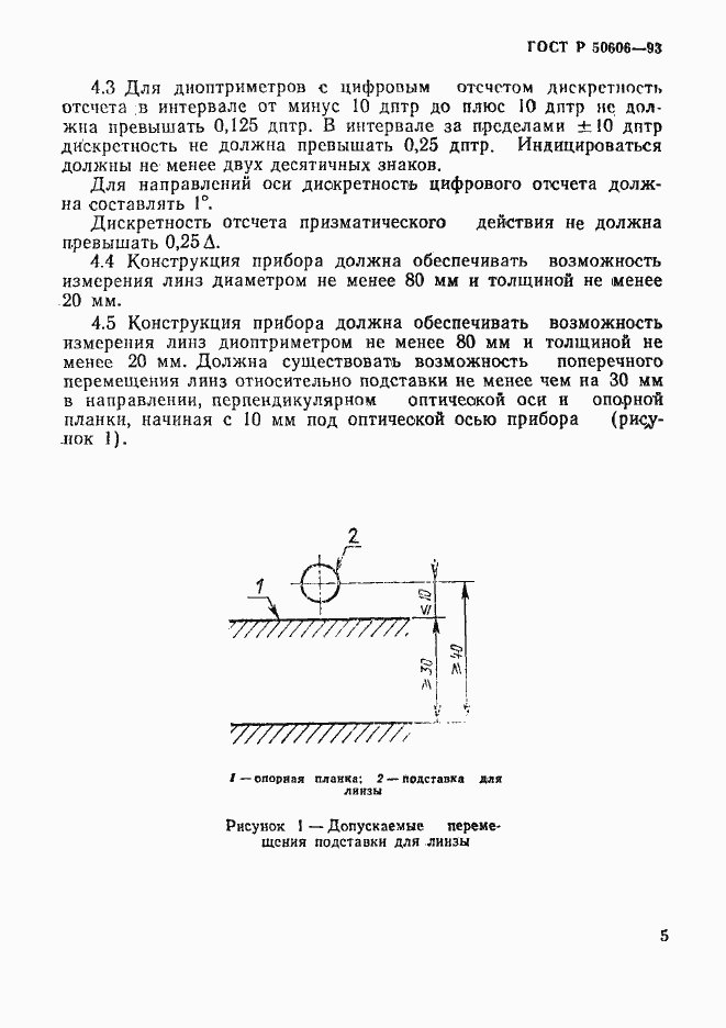 Страница 7 ГОСТ Р 50606-93