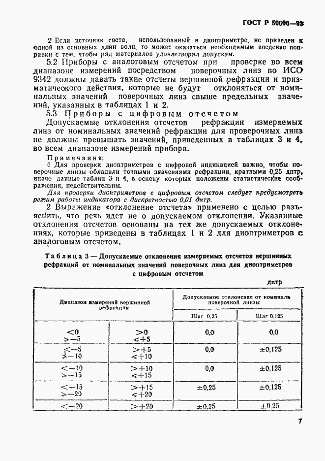Страница 9 ГОСТ Р 50606-93