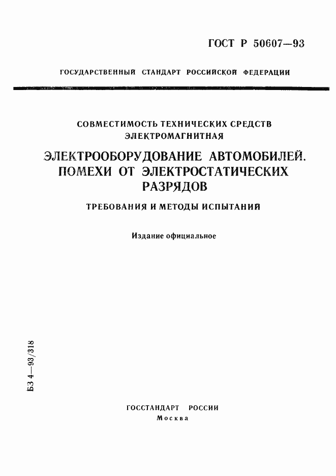 Страница 1 ГОСТ Р 50607-93
