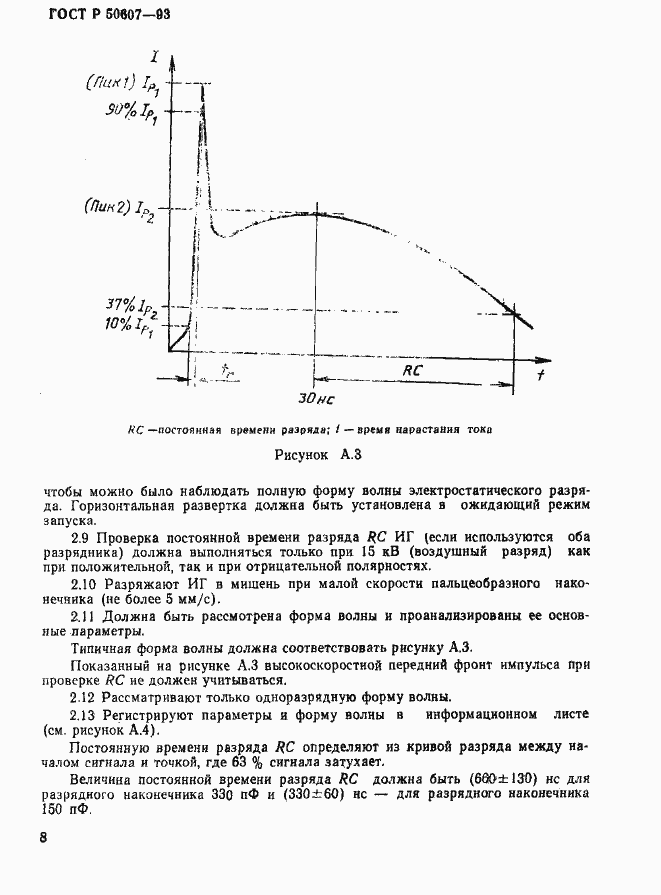 Страница 10 ГОСТ Р 50607-93
