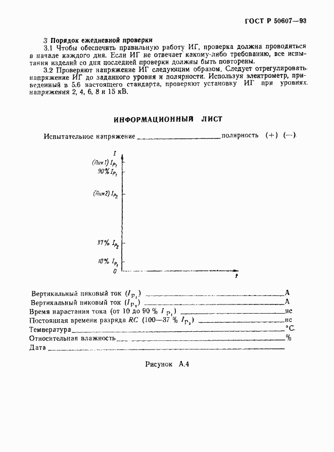 Страница 11 ГОСТ Р 50607-93