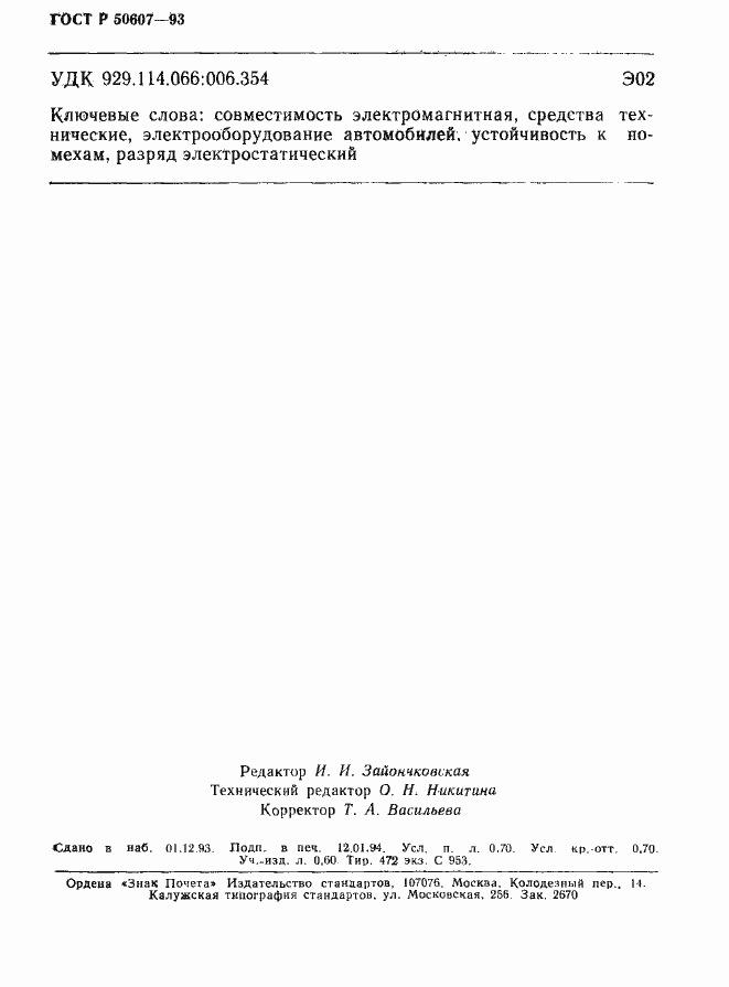 Страница 12 ГОСТ Р 50607-93