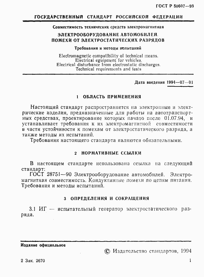 Страница 3 ГОСТ Р 50607-93