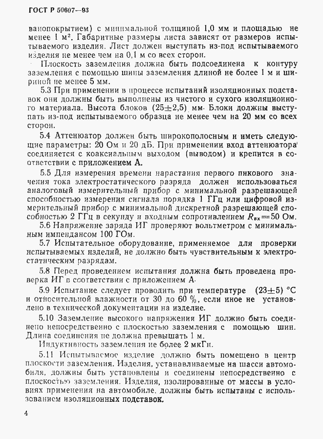 Страница 6 ГОСТ Р 50607-93