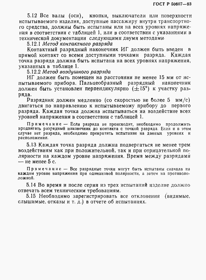 Страница 7 ГОСТ Р 50607-93