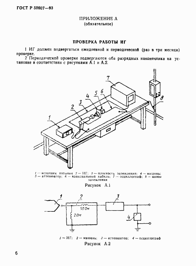 Страница 8 ГОСТ Р 50607-93