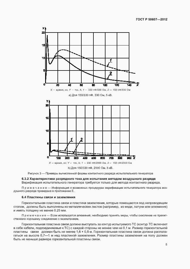 Страница 10 ГОСТ Р 50607-2012