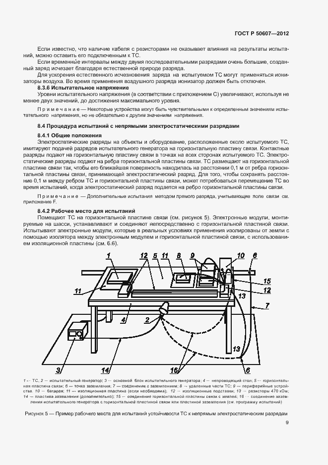 Страница 14 ГОСТ Р 50607-2012