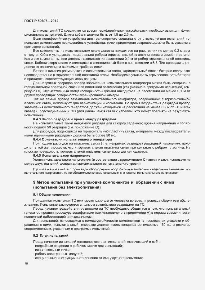Страница 15 ГОСТ Р 50607-2012