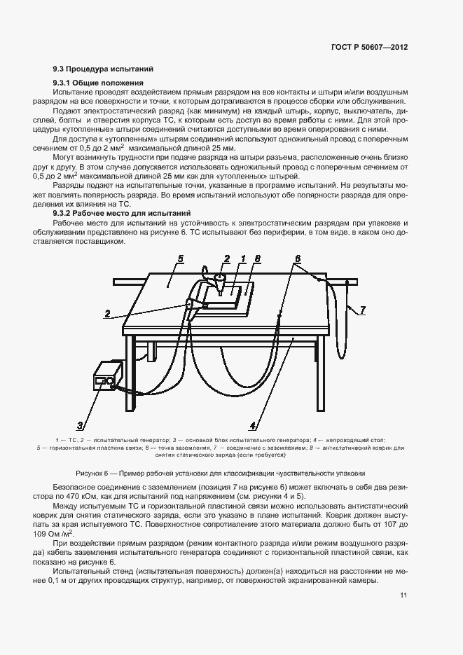 Страница 16 ГОСТ Р 50607-2012