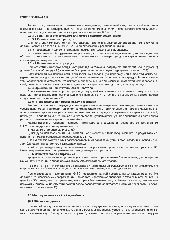 Страница 17 ГОСТ Р 50607-2012