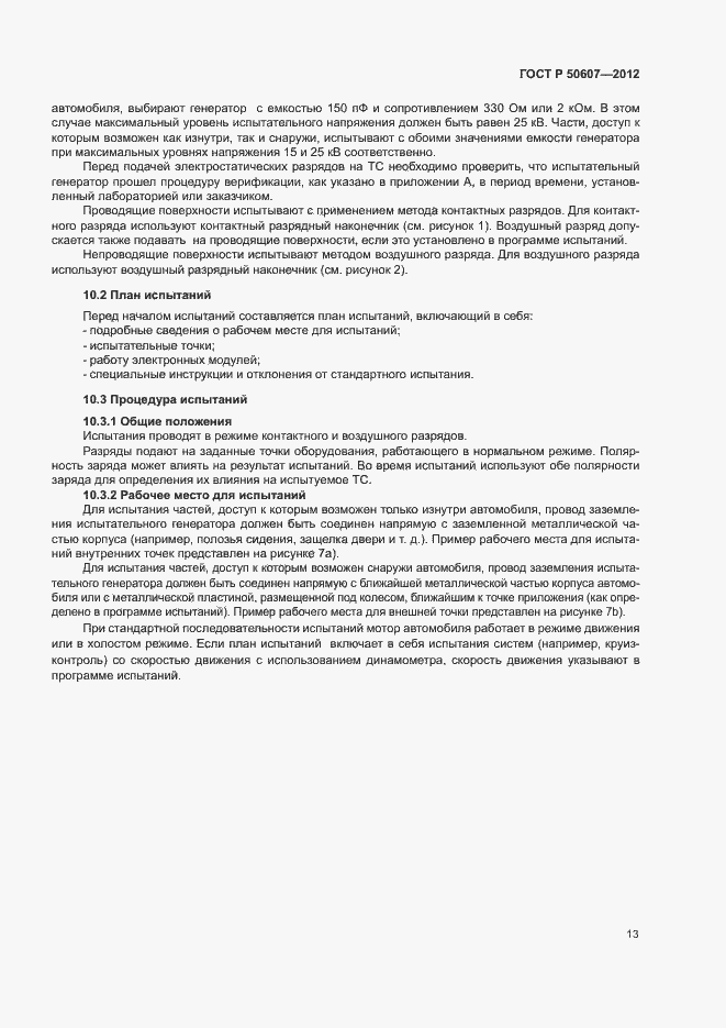 Страница 18 ГОСТ Р 50607-2012