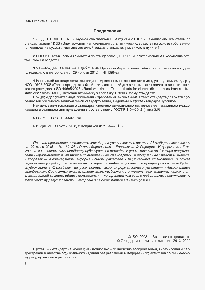 Страница 2 ГОСТ Р 50607-2012