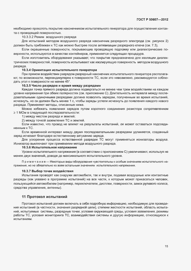 Страница 20 ГОСТ Р 50607-2012