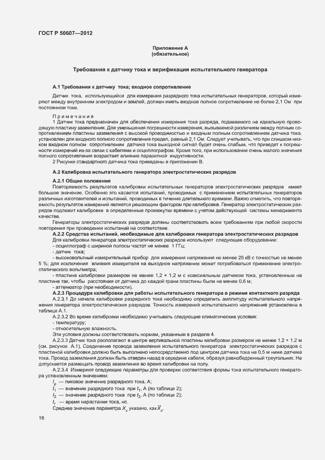 Страница 21 ГОСТ Р 50607-2012