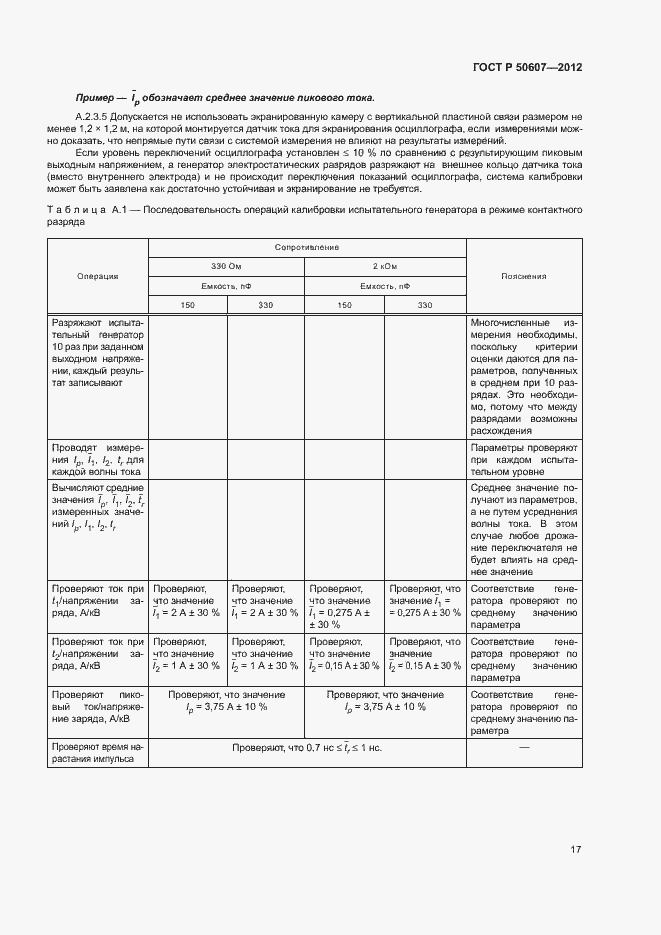 Страница 22 ГОСТ Р 50607-2012