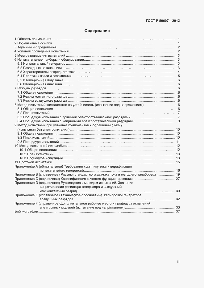 Страница 3 ГОСТ Р 50607-2012