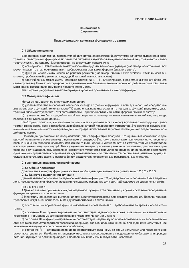 Страница 32 ГОСТ Р 50607-2012