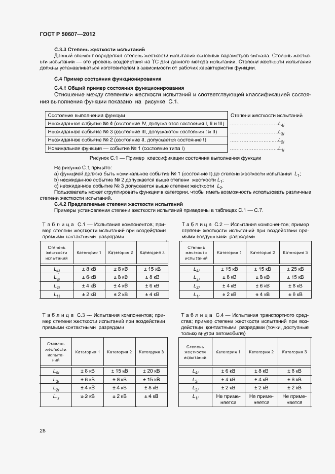 Страница 33 ГОСТ Р 50607-2012