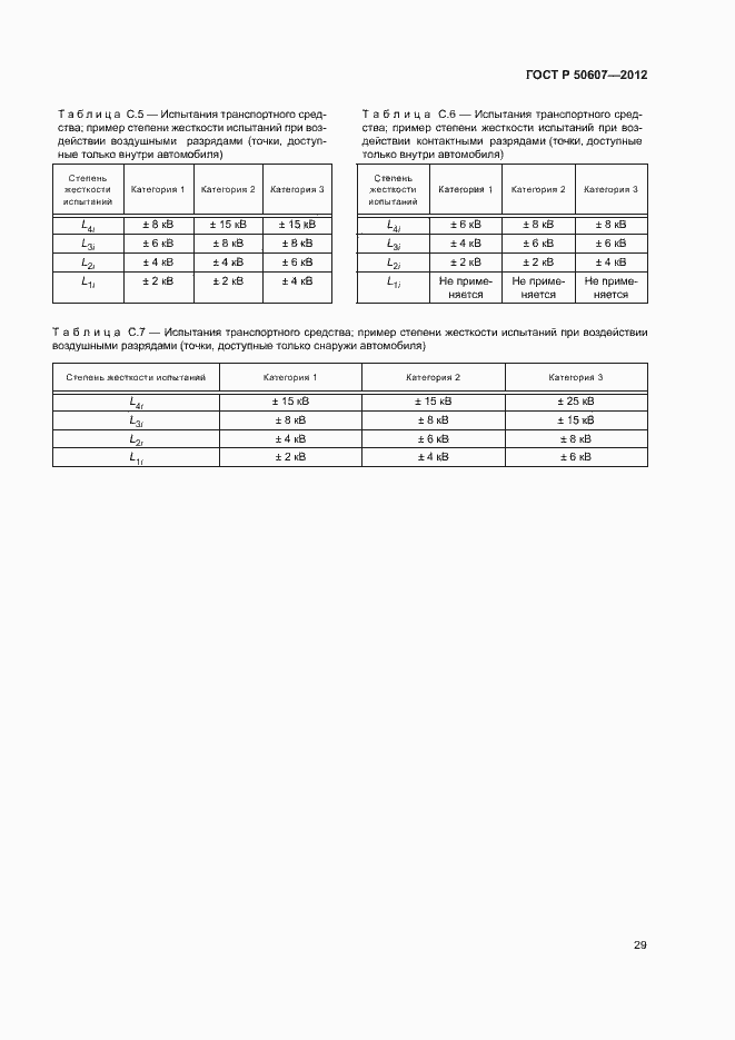 Страница 34 ГОСТ Р 50607-2012