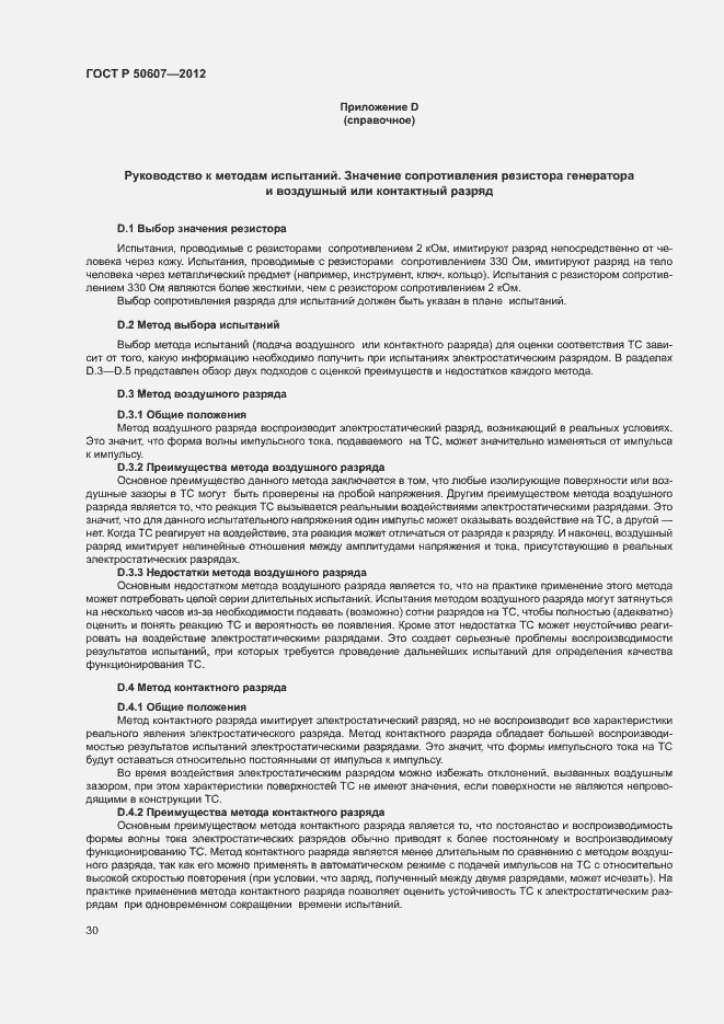 Страница 35 ГОСТ Р 50607-2012