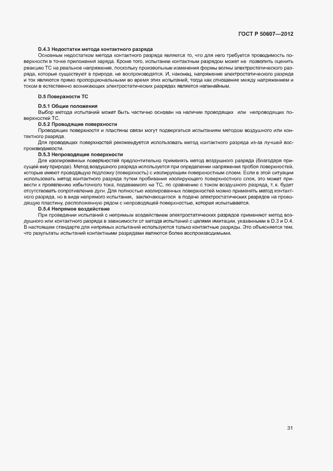 Страница 36 ГОСТ Р 50607-2012