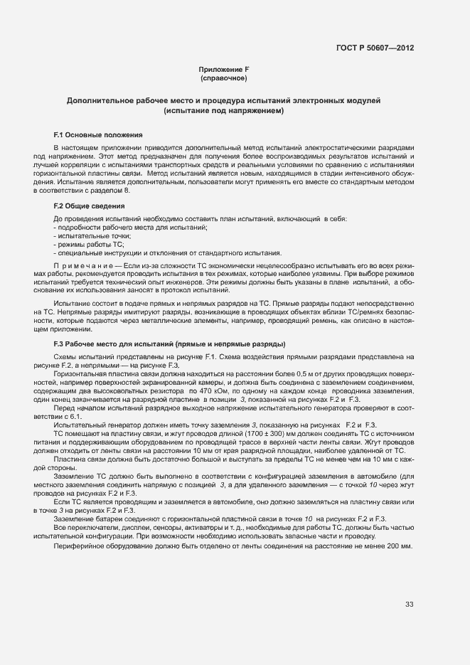 Страница 38 ГОСТ Р 50607-2012