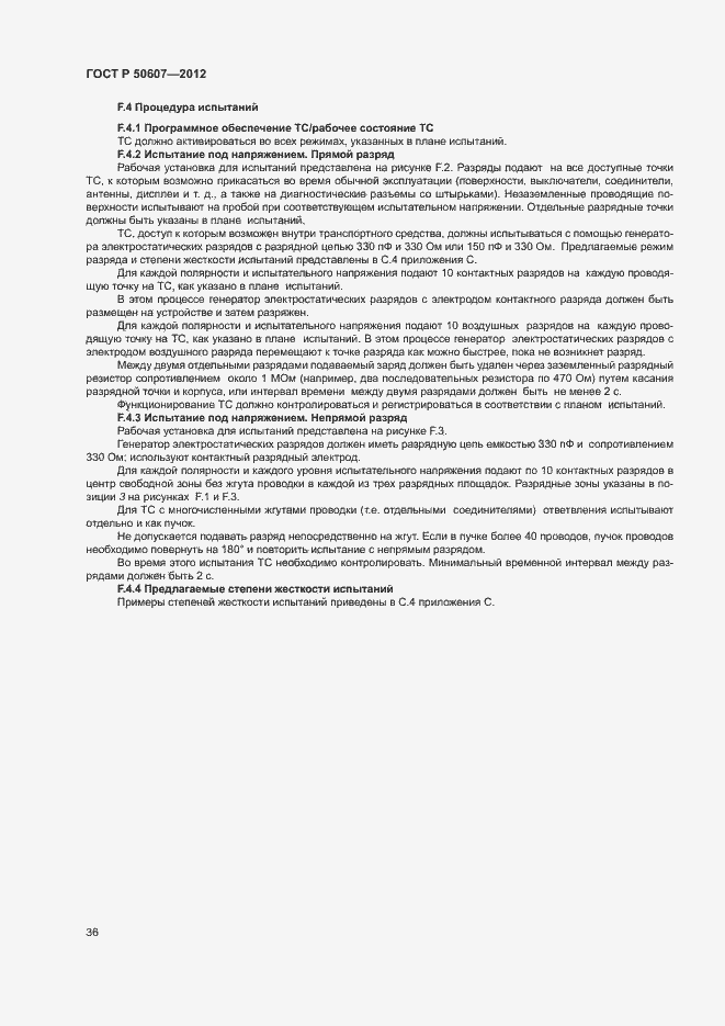 Страница 41 ГОСТ Р 50607-2012
