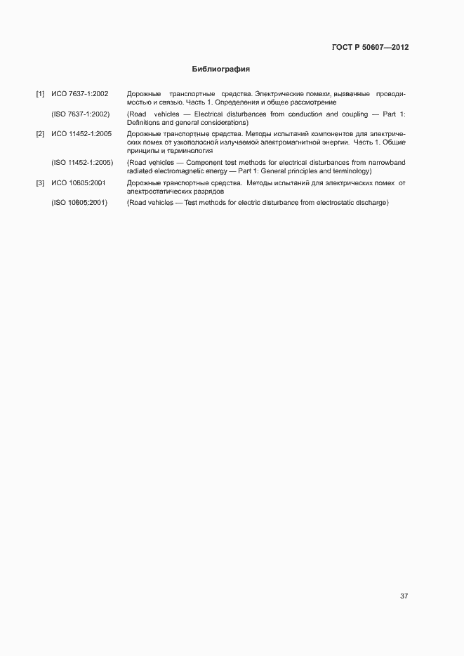Страница 42 ГОСТ Р 50607-2012