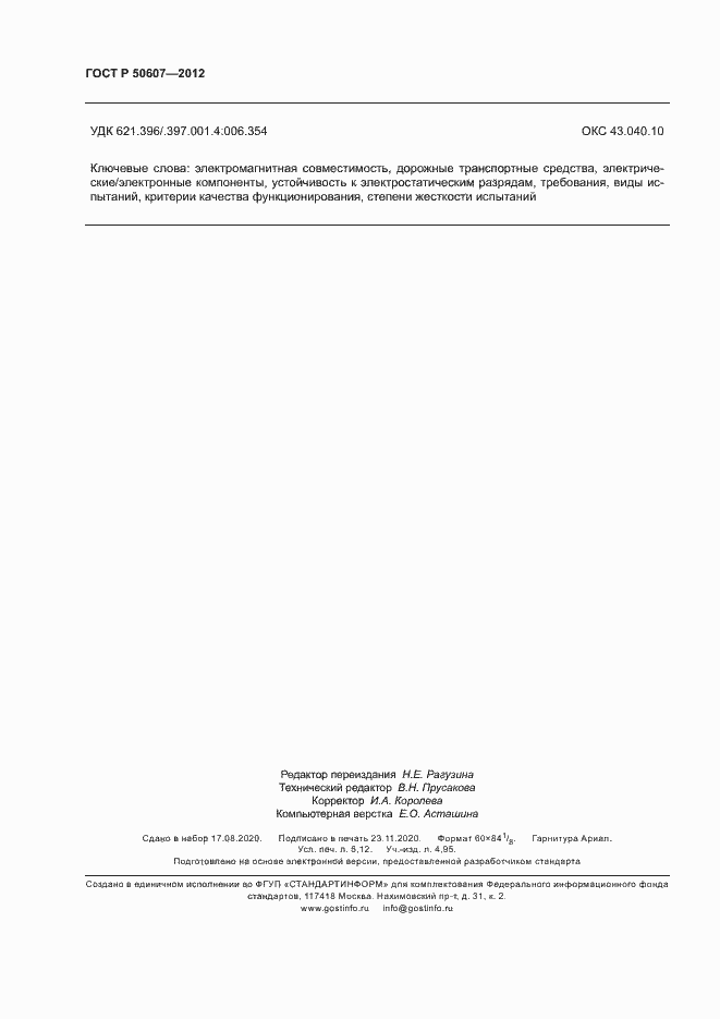 Страница 43 ГОСТ Р 50607-2012