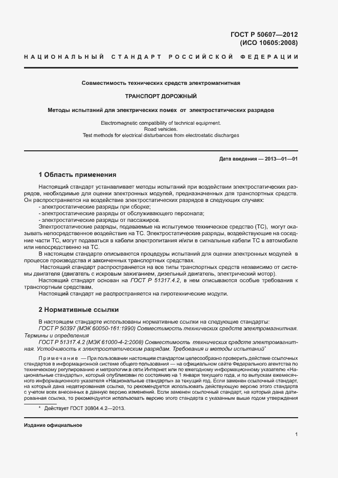 Страница 6 ГОСТ Р 50607-2012