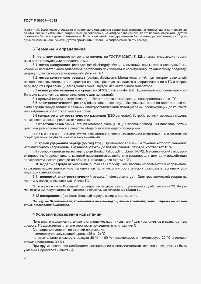 Страница 7 ГОСТ Р 50607-2012