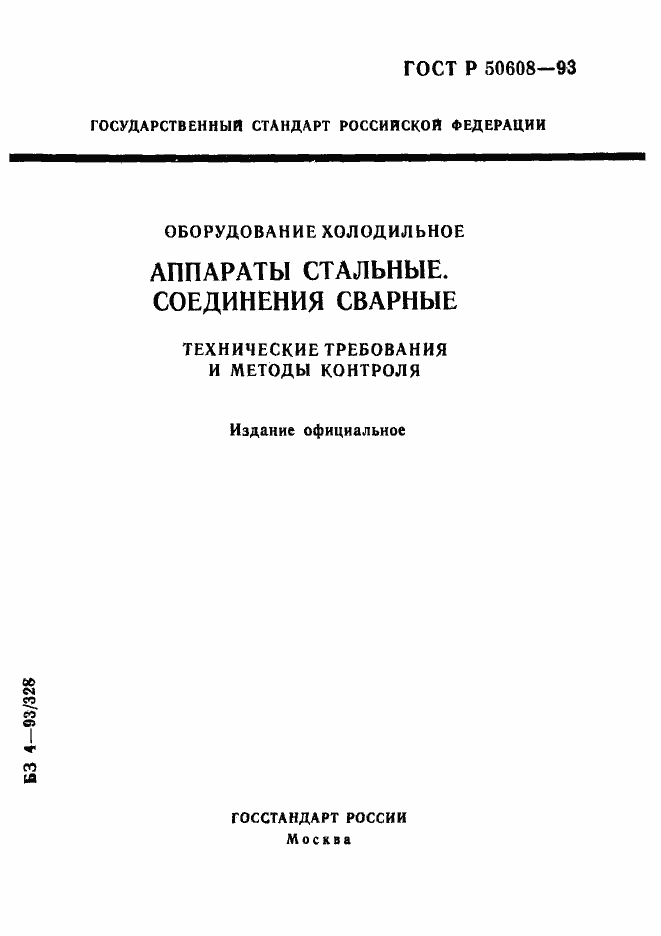 Страница 1 ГОСТ Р 50608-93