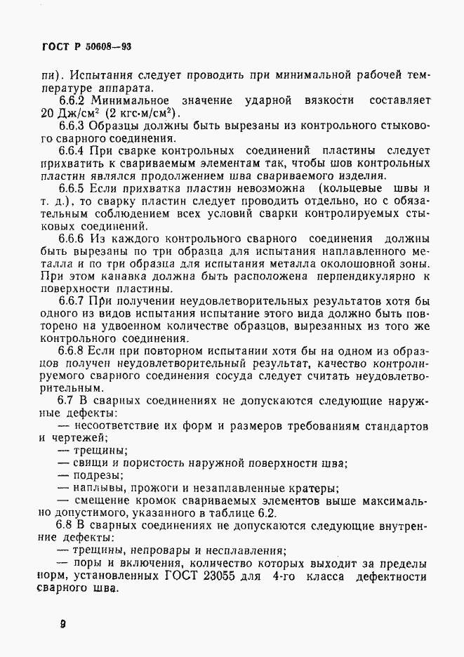 Страница 12 ГОСТ Р 50608-93