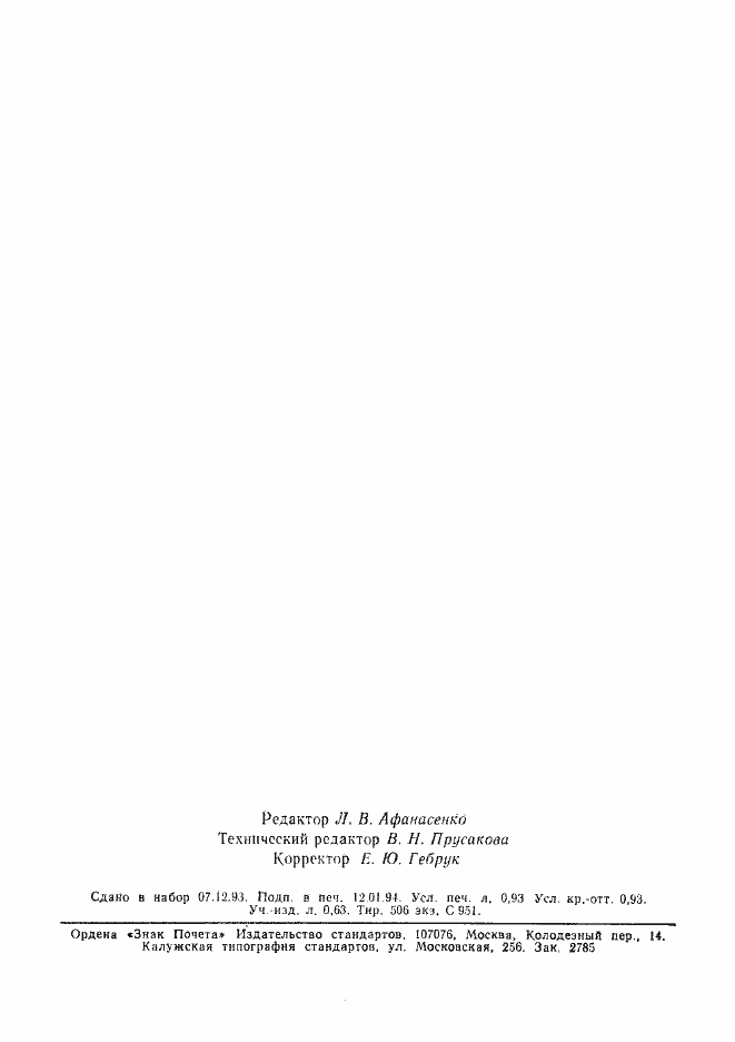 Страница 15 ГОСТ Р 50608-93