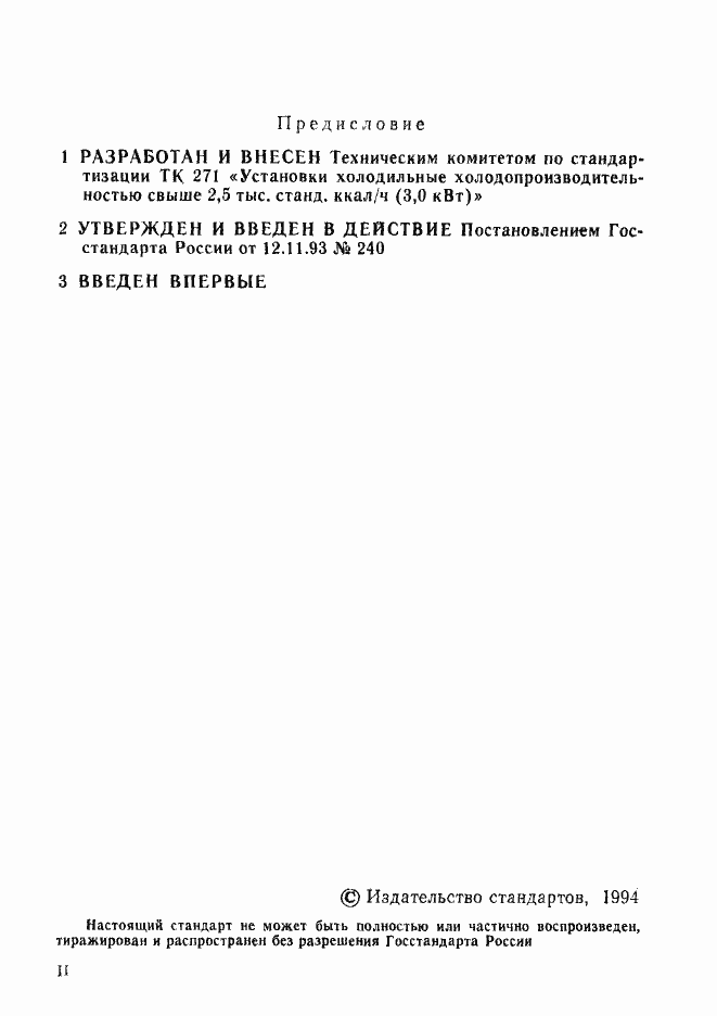 Страница 2 ГОСТ Р 50608-93