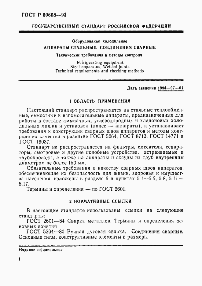 Страница 4 ГОСТ Р 50608-93