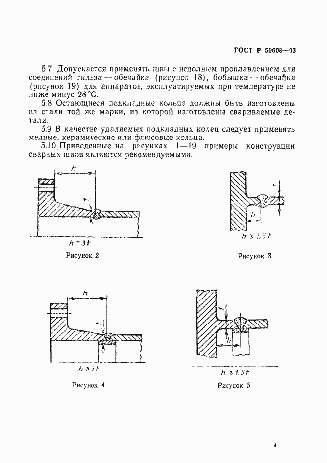 Страница 7 ГОСТ Р 50608-93