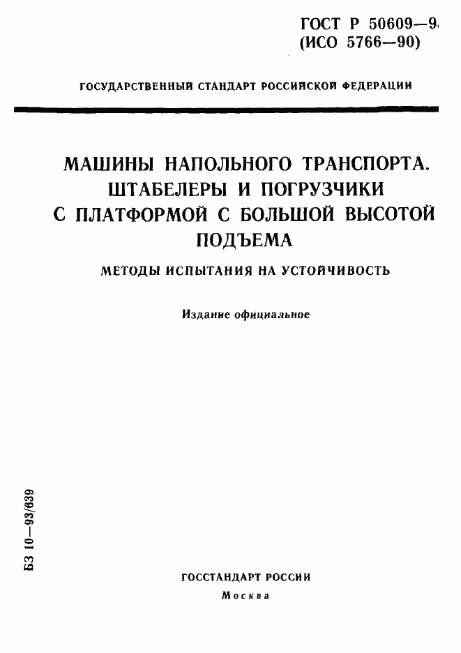 Страница 1 ГОСТ Р 50609-93