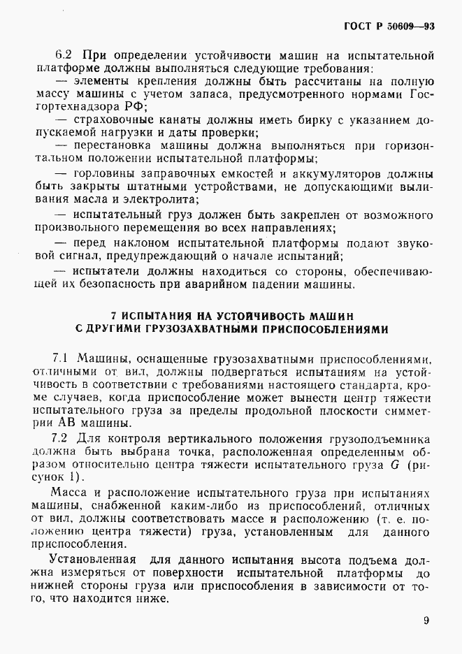 Страница 12 ГОСТ Р 50609-93