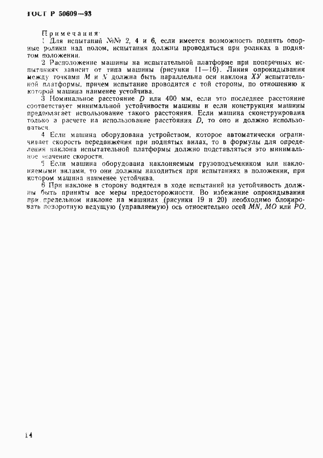 Страница 17 ГОСТ Р 50609-93