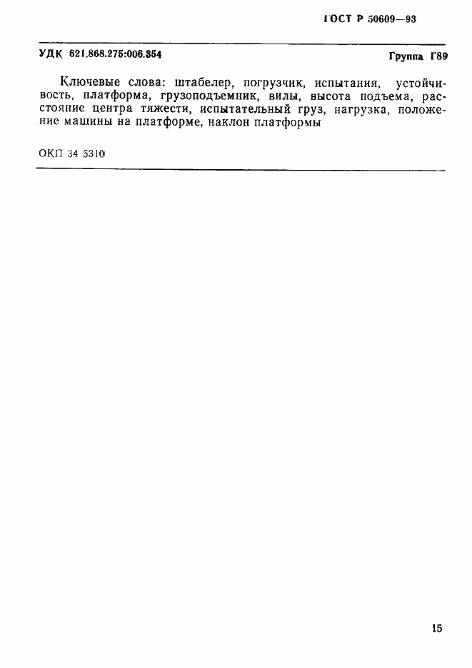 Страница 18 ГОСТ Р 50609-93