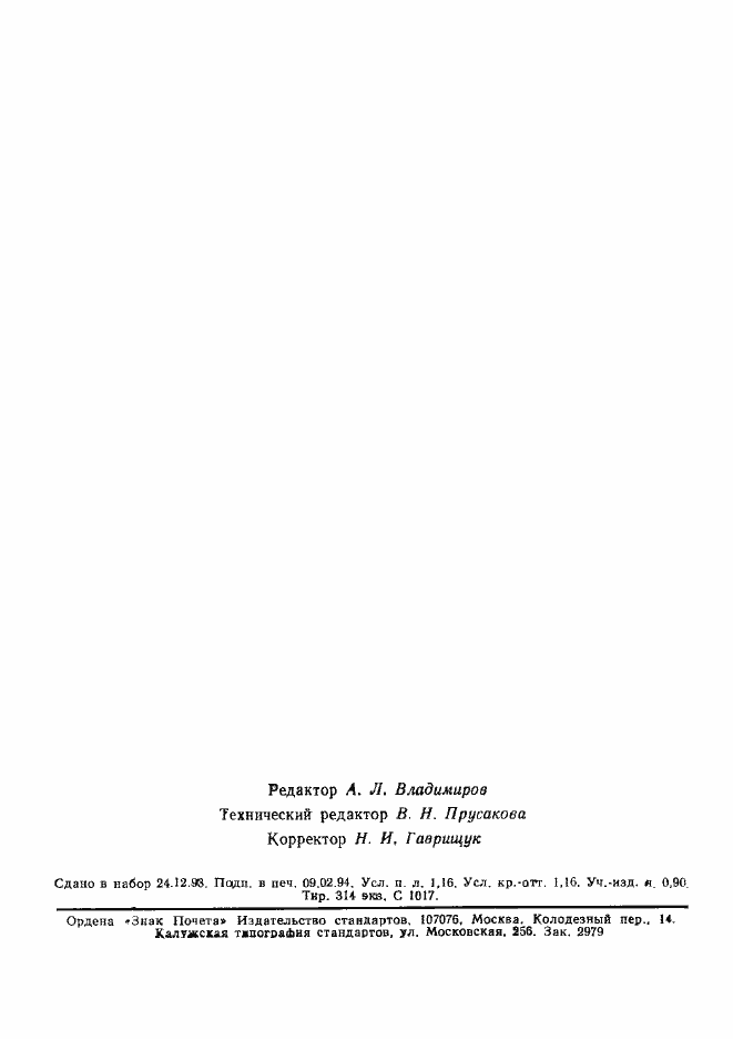 Страница 19 ГОСТ Р 50609-93