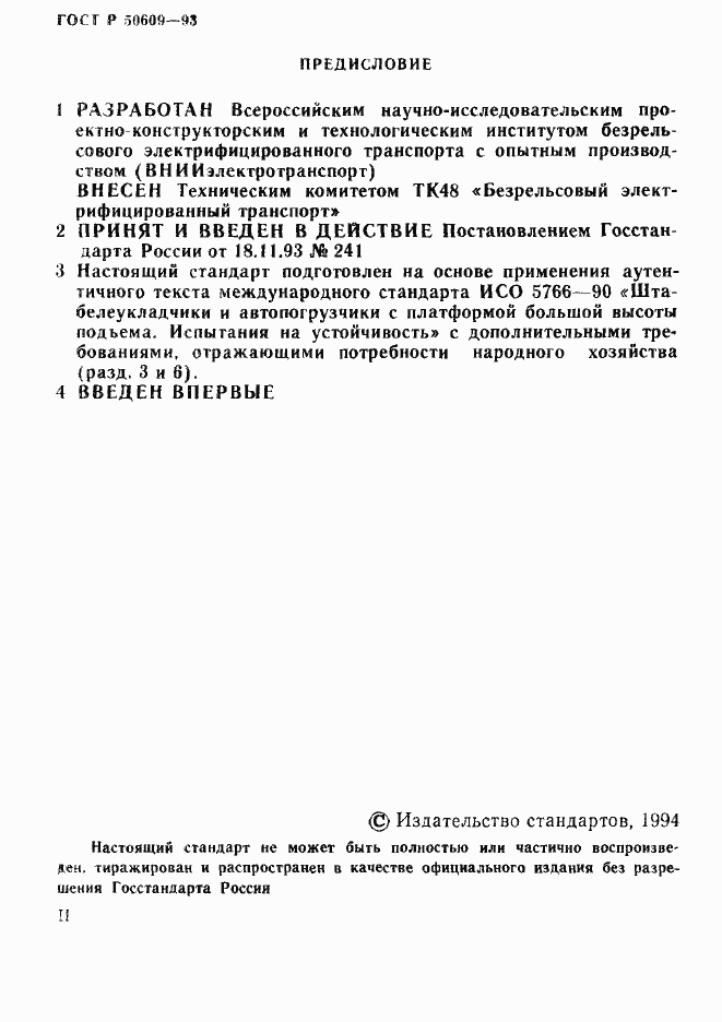 Страница 2 ГОСТ Р 50609-93