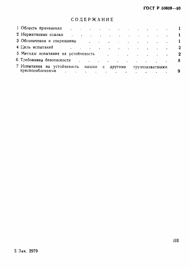 Страница 3 ГОСТ Р 50609-93