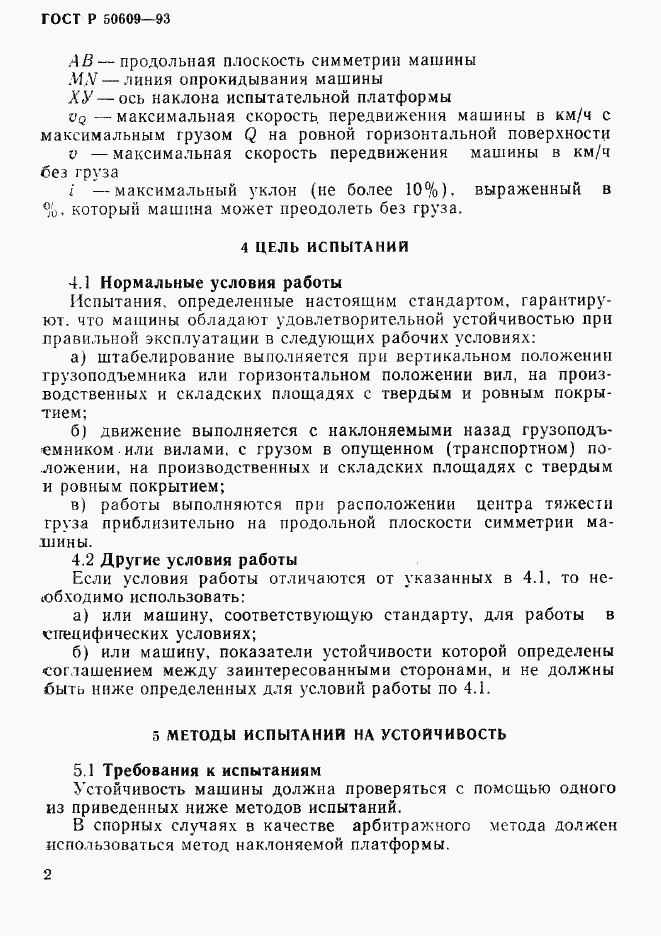 Страница 5 ГОСТ Р 50609-93
