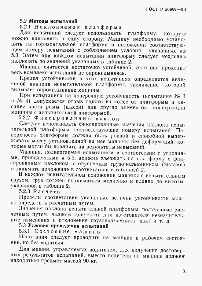 Страница 6 ГОСТ Р 50609-93