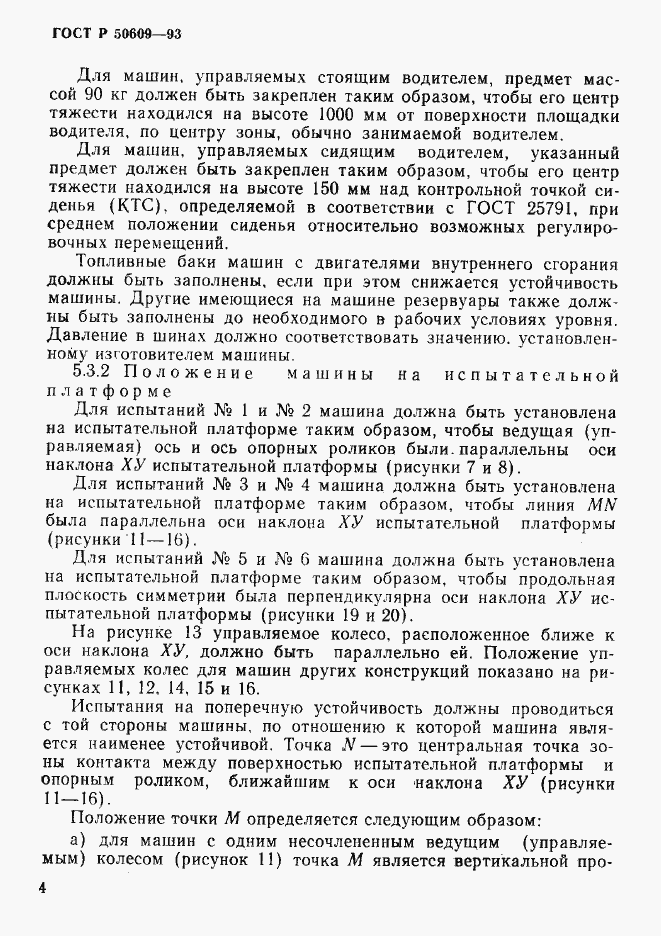 Страница 7 ГОСТ Р 50609-93